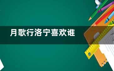 月歌行洛宁喜欢谁  月歌行洛宁官配cp是谁 月歌行洛宁陆离和洛歌什么关系